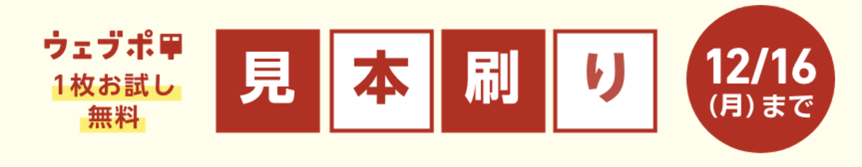 2024年12月_ウェブポ見本刷りキャンペーン