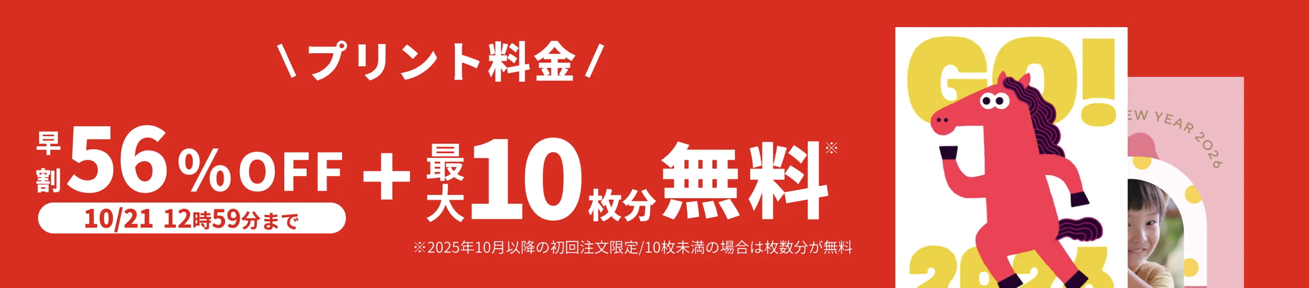 2025年10月_しまうま年賀状の早割キャンペーン
