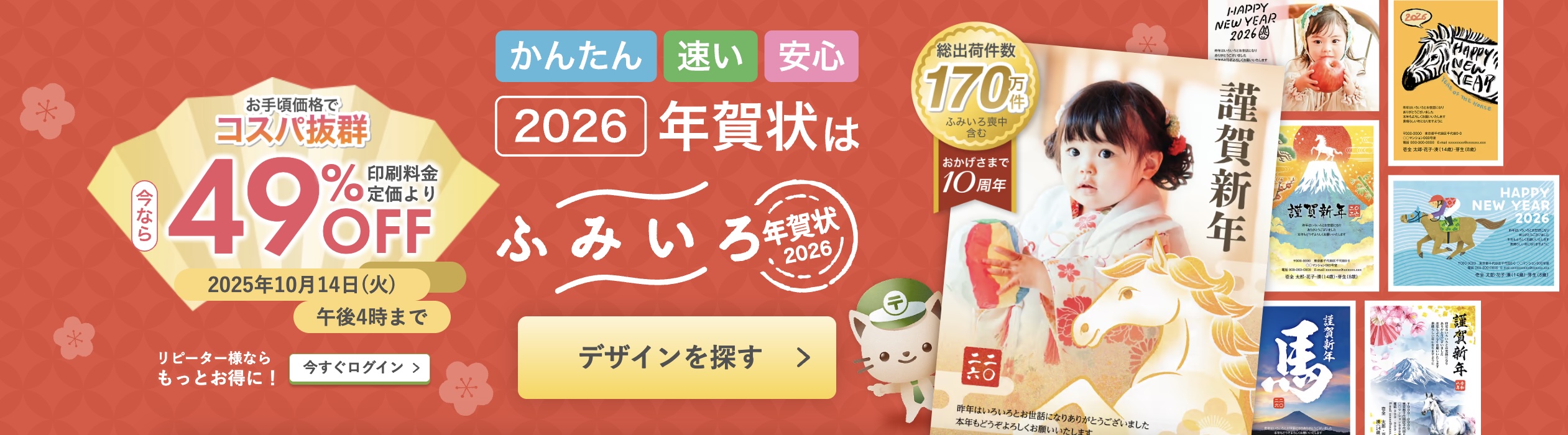 2026年午年_ふみいろ年賀状の早割クーポン