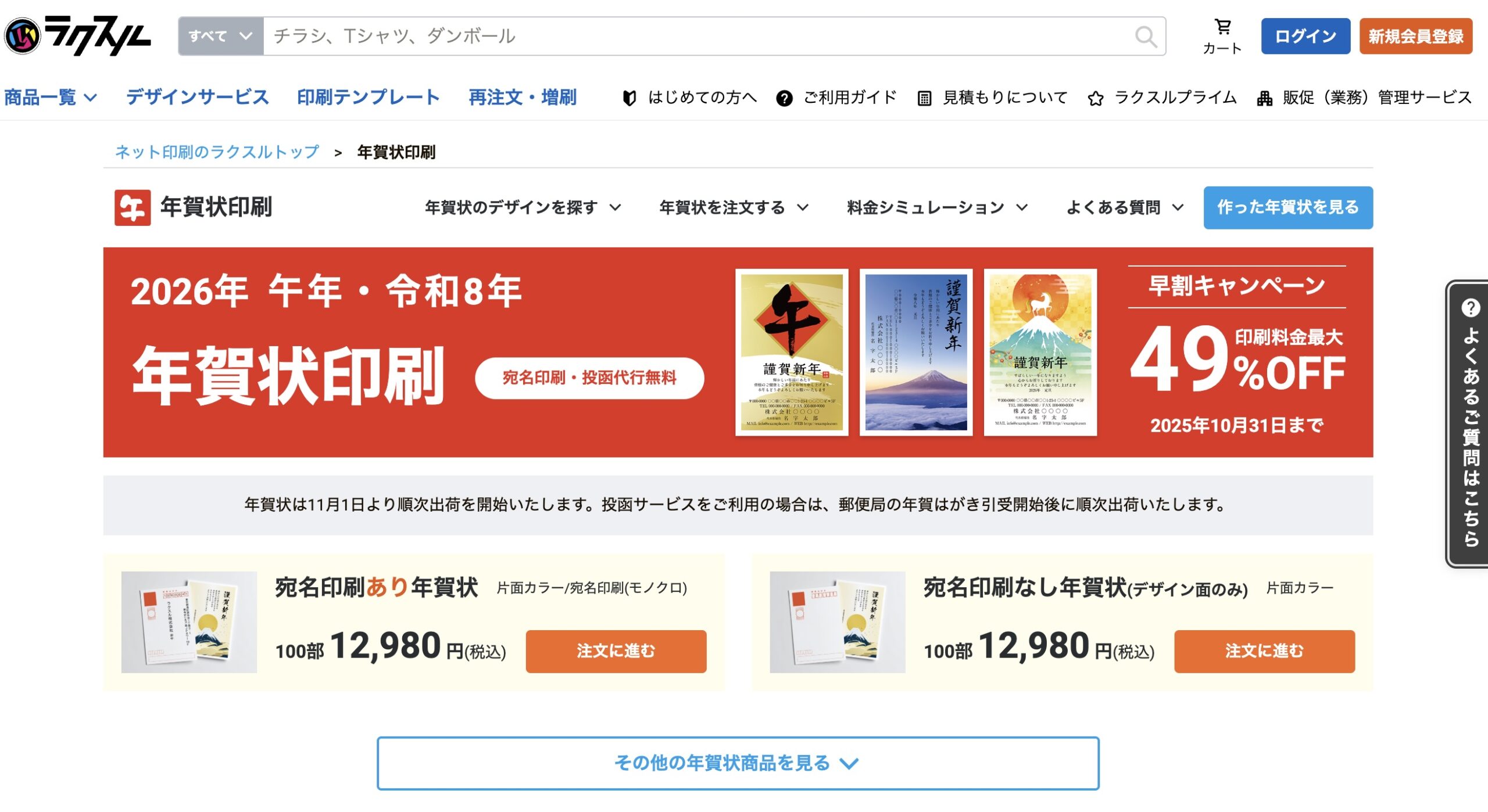 2026年午年_ラクスル年賀状のトップページ