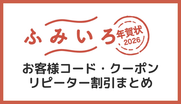 【2026年午年・馬年】ふみいろ年賀状のクーポンコード・割引情報まとめ！【49%OFF】
