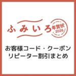 【2026年午年・馬年】ふみいろ年賀状のクーポンコード・割引情報まとめ!【49%OFF】 【2026年午年・馬年】ふみいろ年賀状のクーポンコード・割引情報まとめ!【49%OFF】