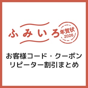 【2026年午年・馬年】ふみいろ年賀状のクーポンコード・割引情報まとめ!【49%OFF】 【2026年午年・馬年】ふみいろ年賀状のクーポンコード・割引情報まとめ!【49%OFF】