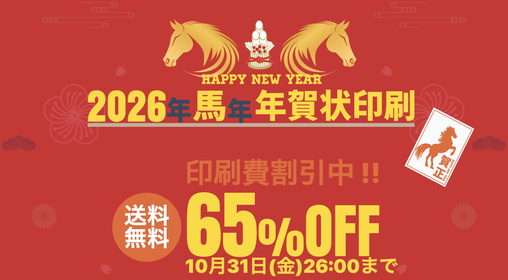 2026年年賀状_ラクポの早割キャンペーン・クーポンまとめ