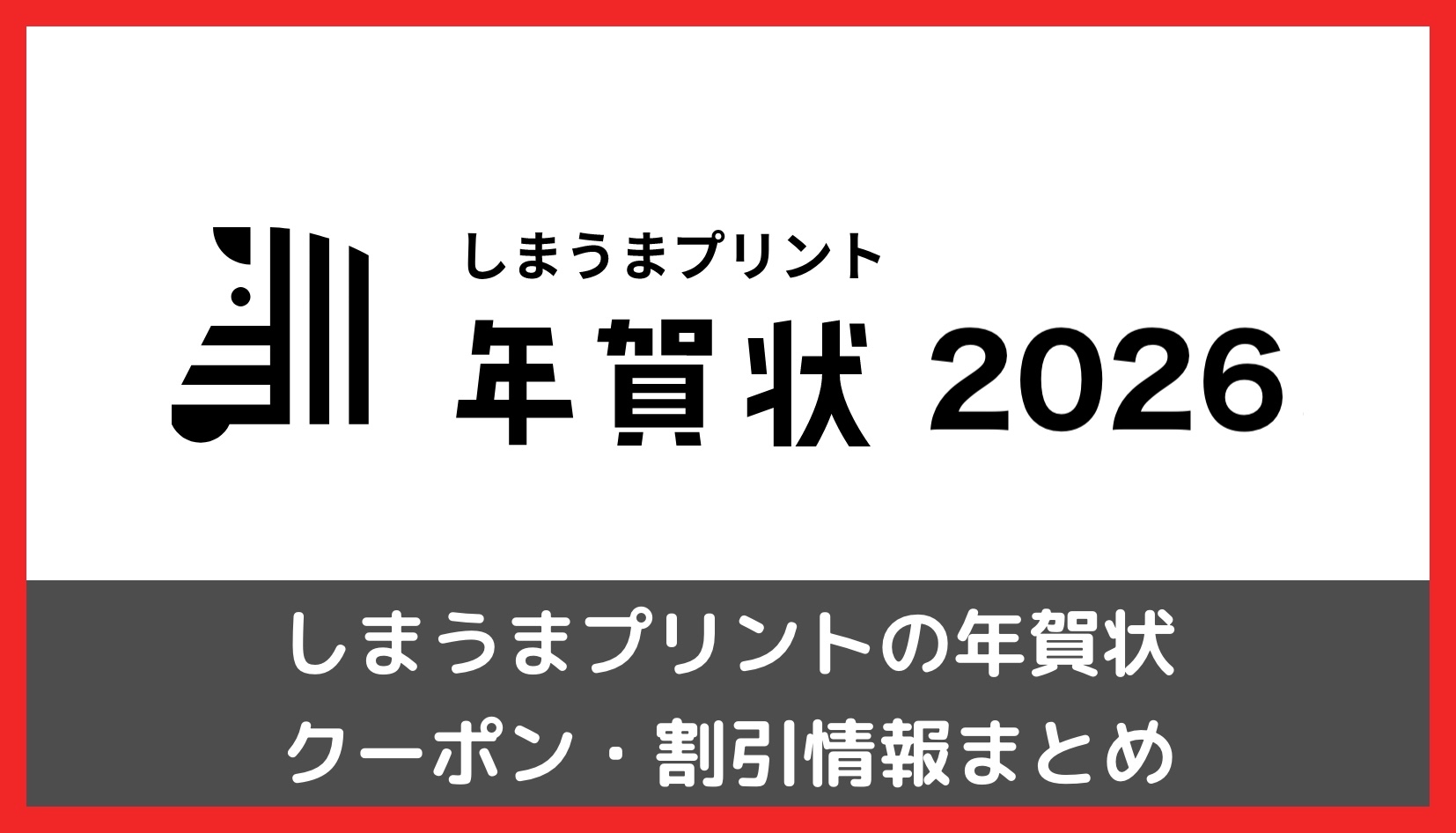 【2026年午・馬年】しまうまプリントの年賀状クーポンまとめ