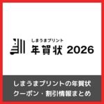 【最大56%OFF】しまうまプリントの年賀状の割引クーポン まとめ（2026年 馬・午）