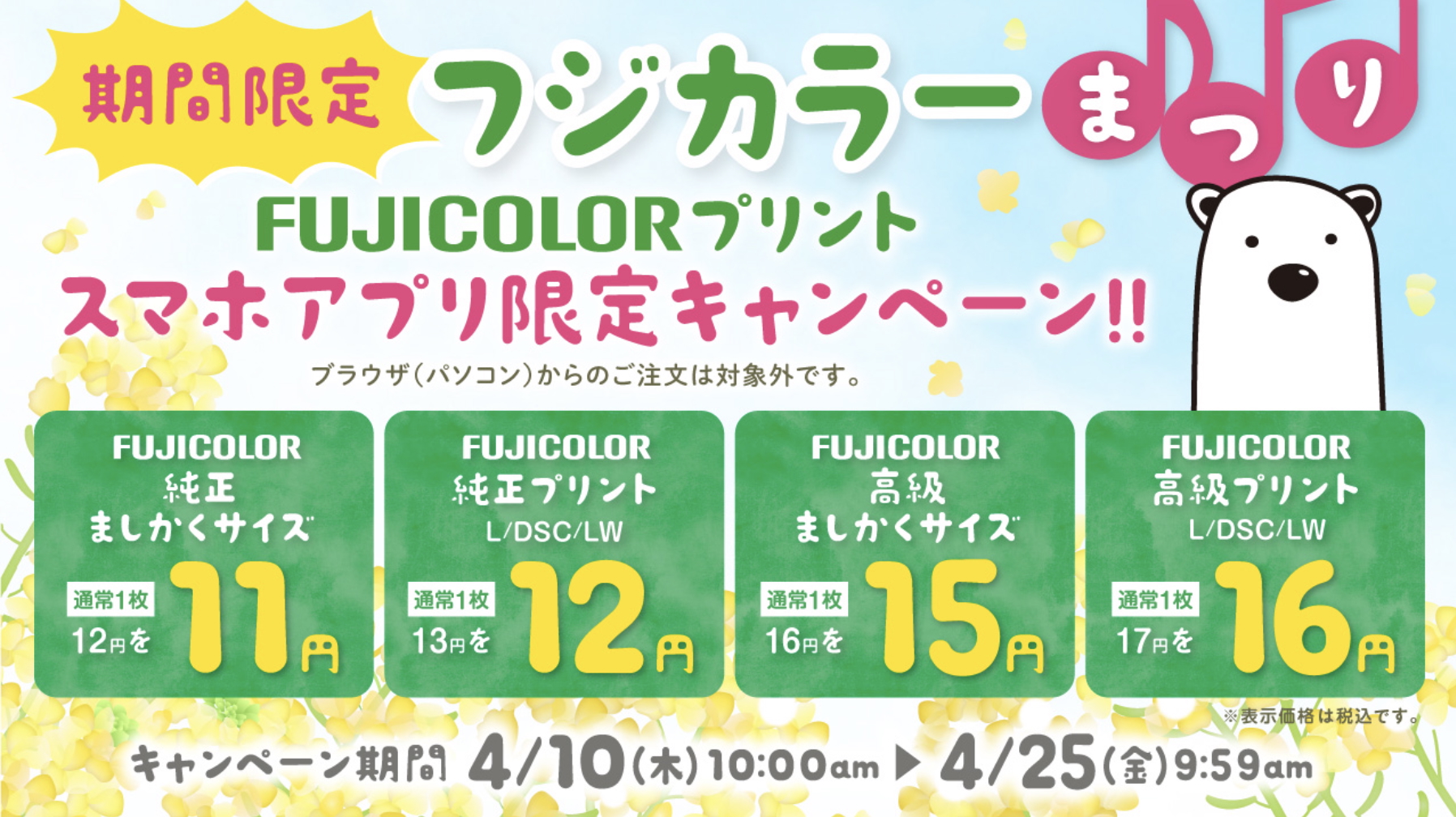 しろくまフォトの割引キャンペーン_フジカラーまつり.jpg