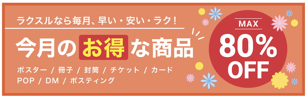 2025年5月_ラクスルのおすすめ割引クーポン・キャンペーン