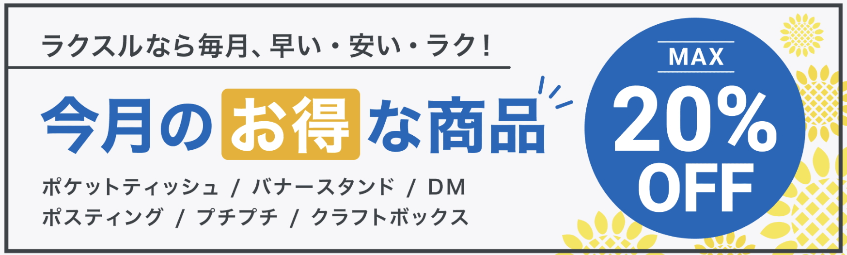 2025年8月_ラクスルのおすすめクーポン
