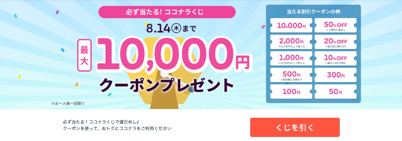 25年8月_coconalaおすすめクーポン