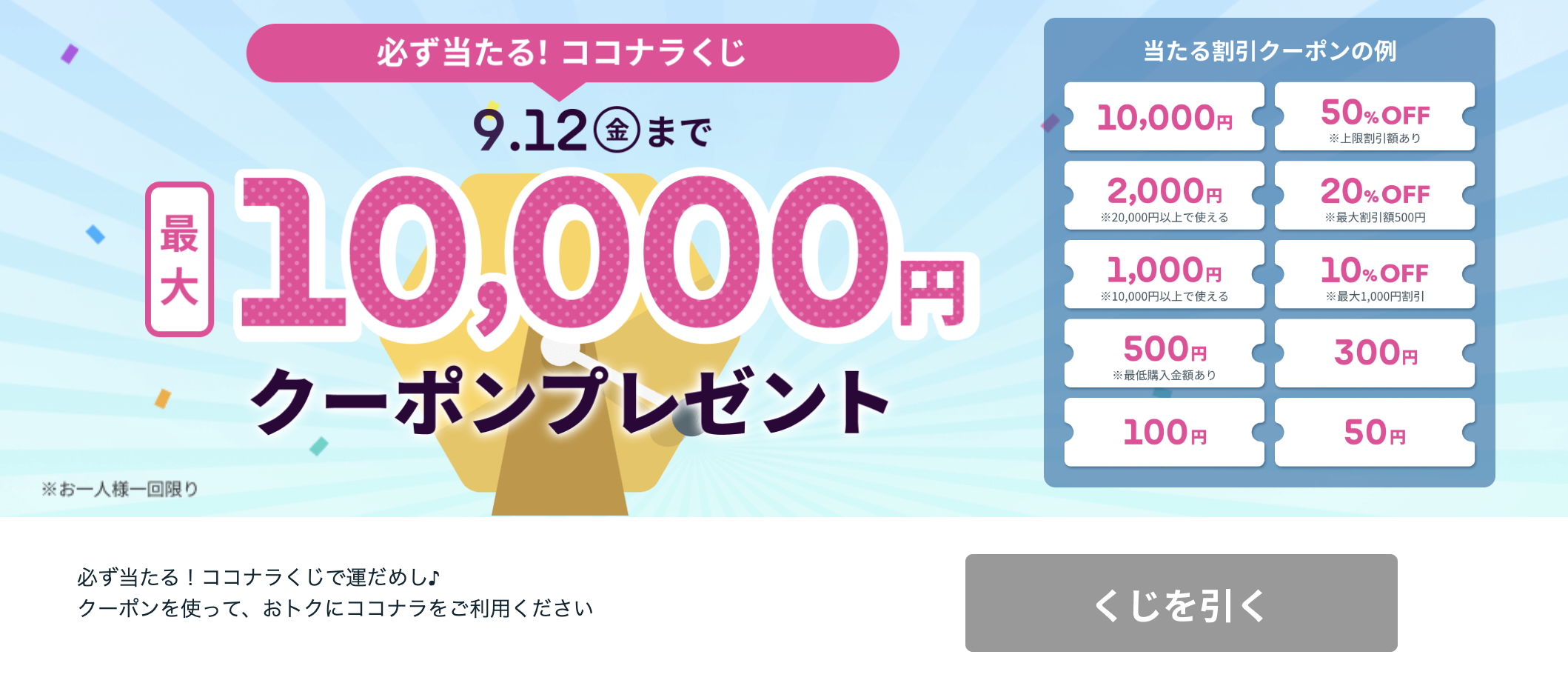 2025年9月_おすすめのcoconalaクーポン