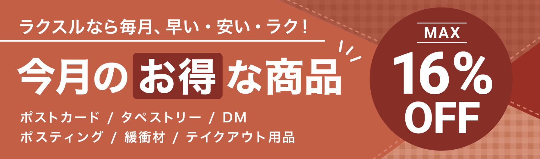 2025年9月_ラクスルのおすすめクーポン・キャンペーン