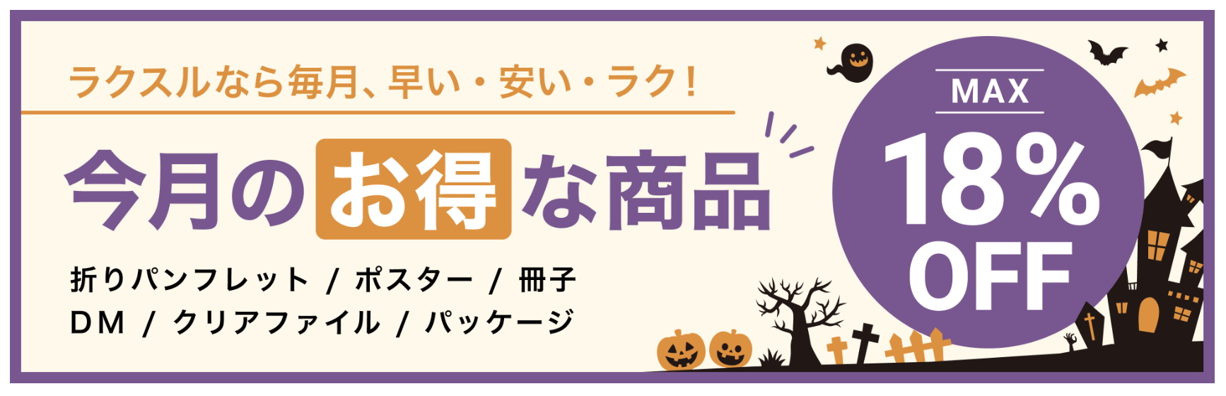 2025年10月_ラクスルのおすすめクーポン・キャンペーン