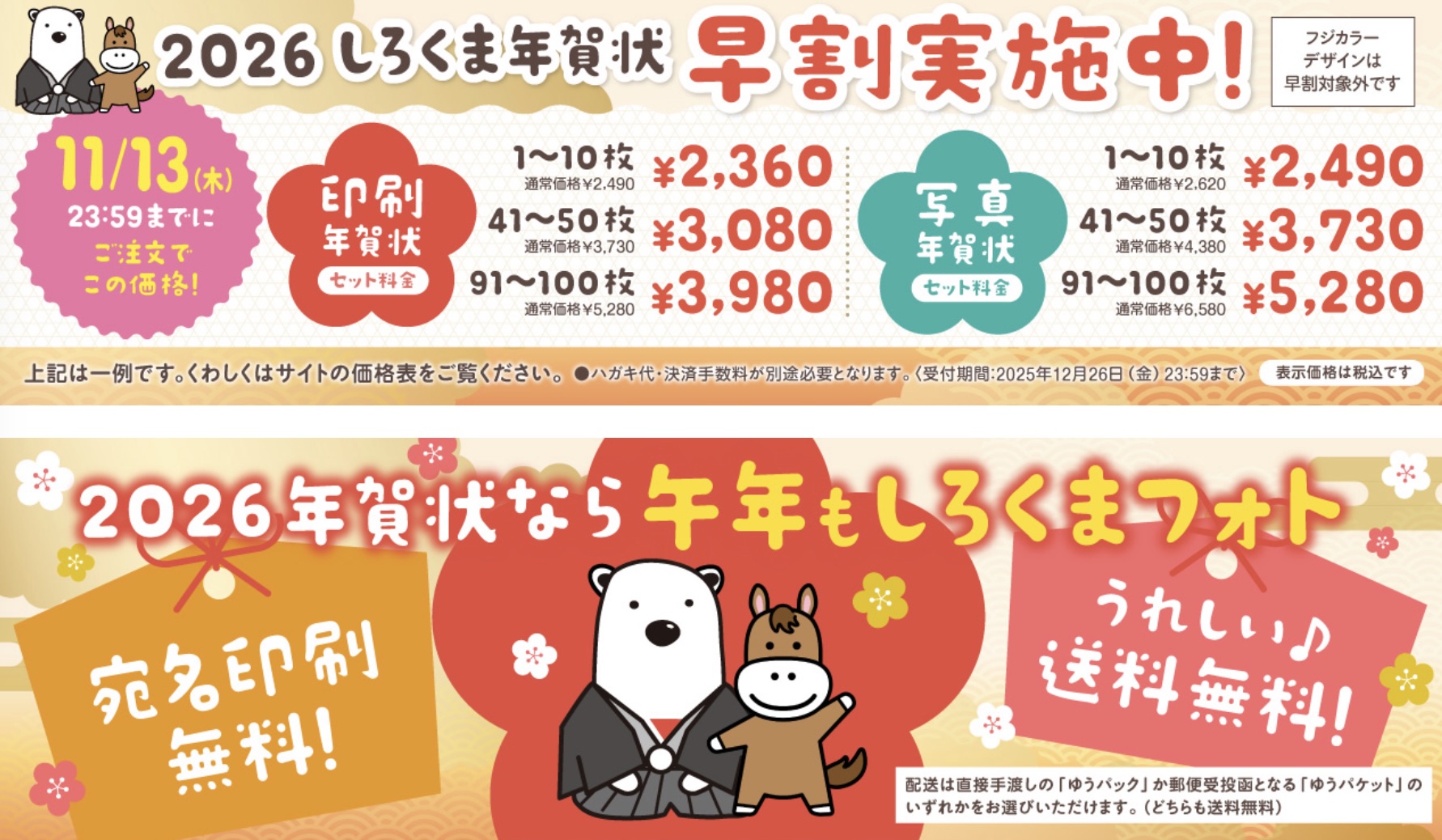 2025年11月_しろくまフォトの早割クーポン