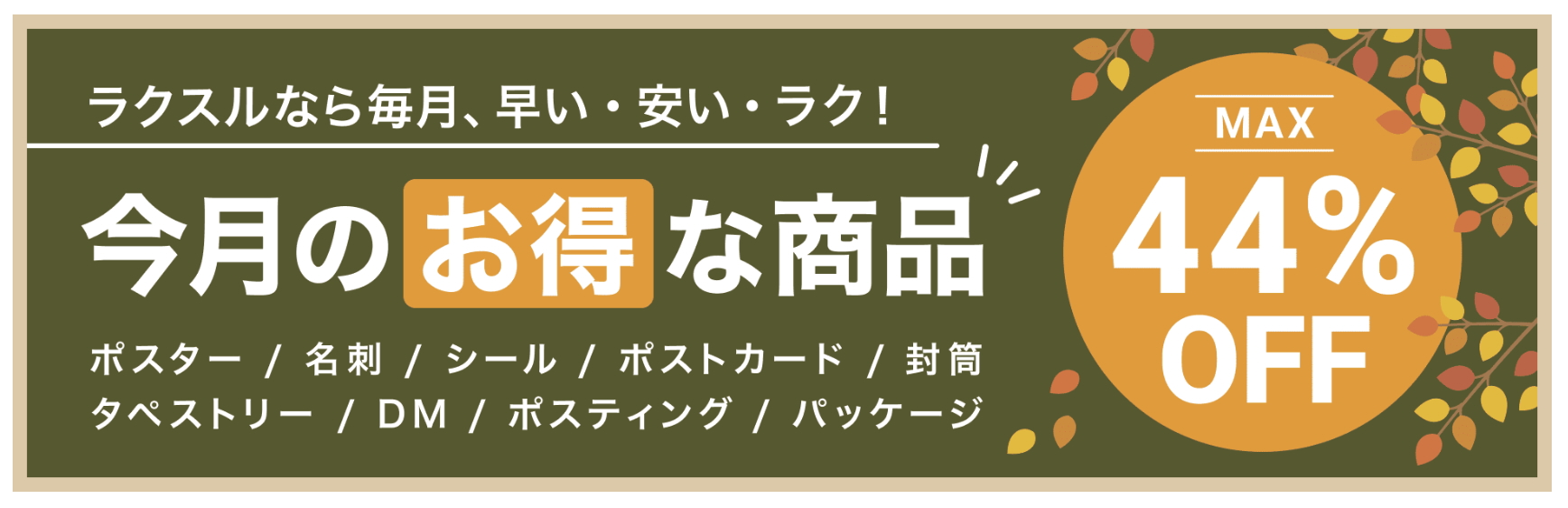 2025年11月_ラクスルのおすすめクーポン