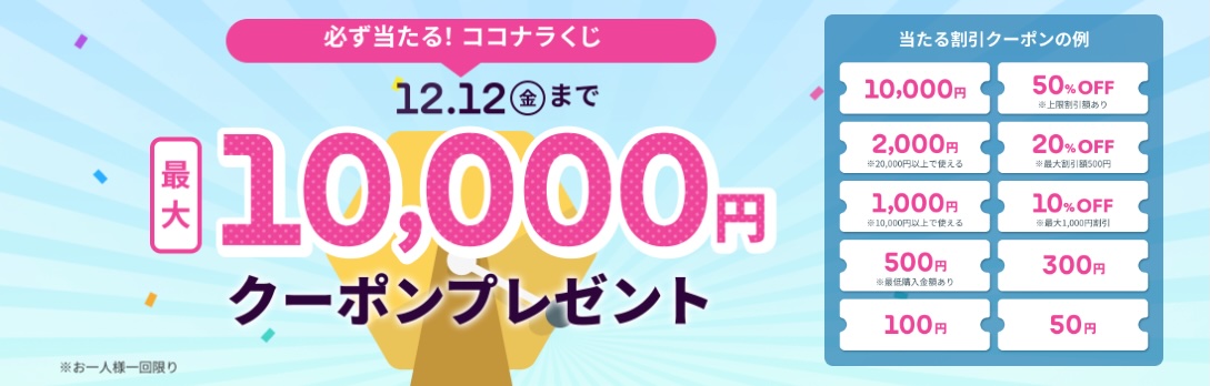 202512_Coconala（ココナラ）のおすすめクーポン・キャンペーン