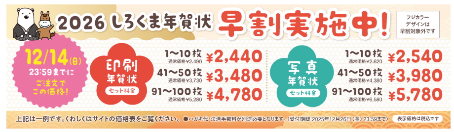 2025年12月_しろくまフォト_年賀状早割キャンペーン