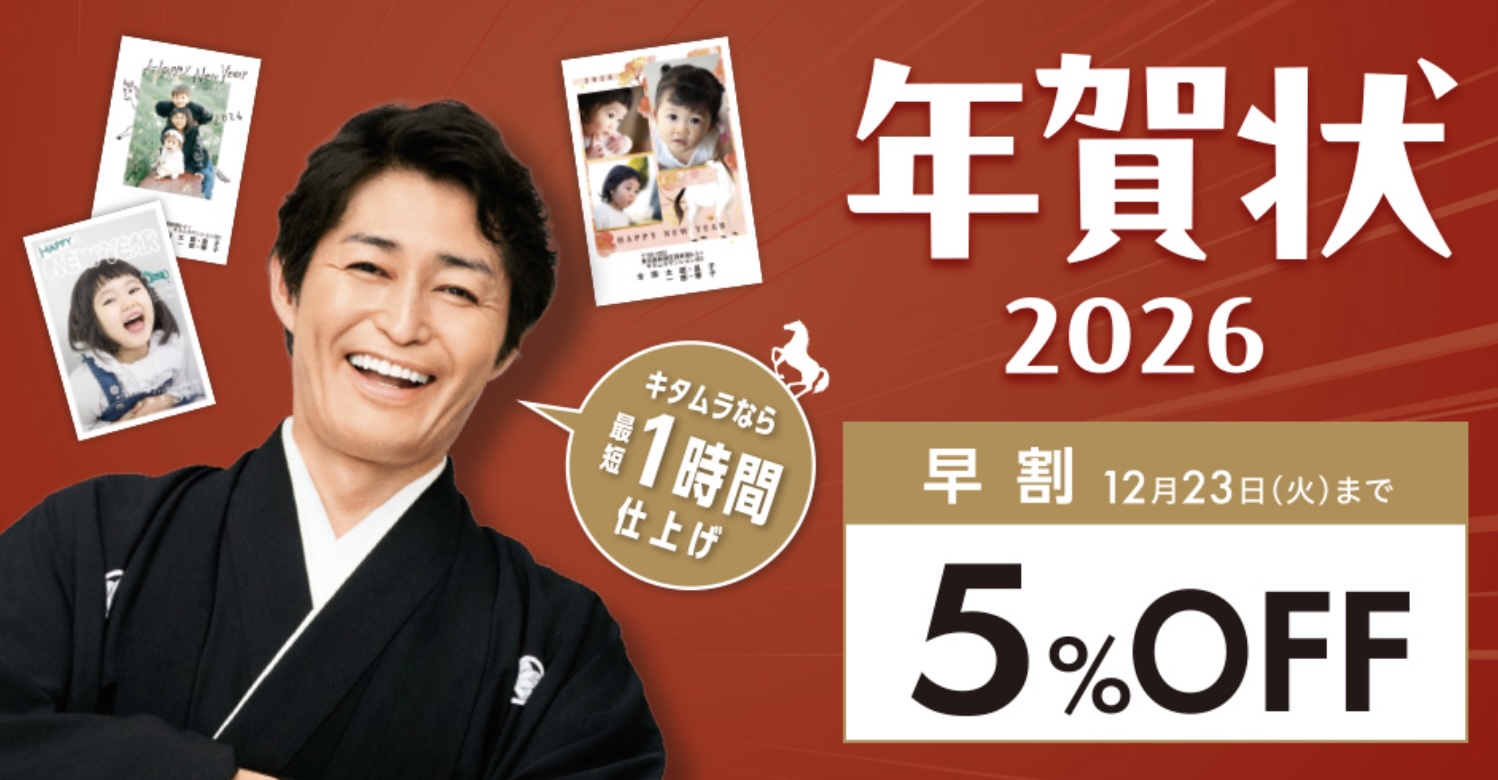 2025年12月_カメラのキタムラのおすすめクーポン・キャンペーン