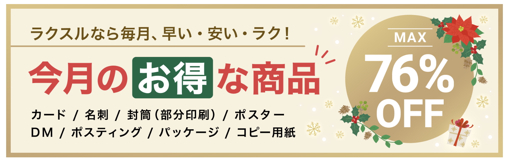 2025年12月_ラクスルのおすすめクーポン・キャンペーン