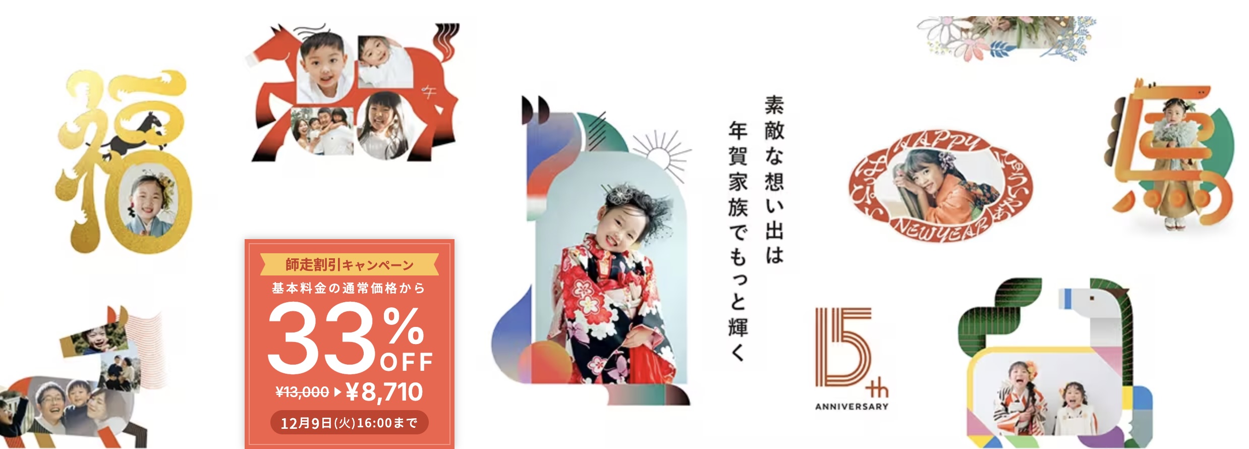 2025年12月_年賀家族のおすすめクーポン・キャンペーン