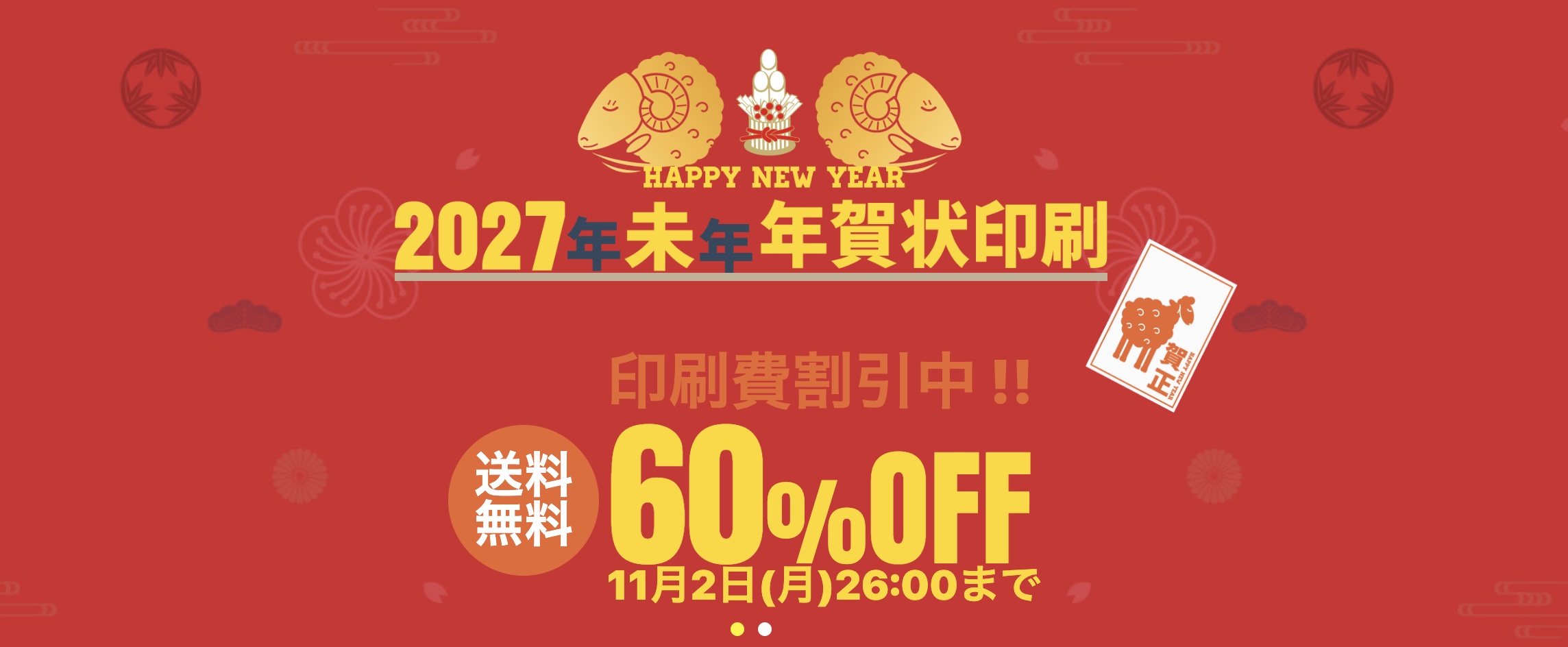 
2026年10月_2027年賀状_ラクポ（Rakpo）の超早割キャンペーン