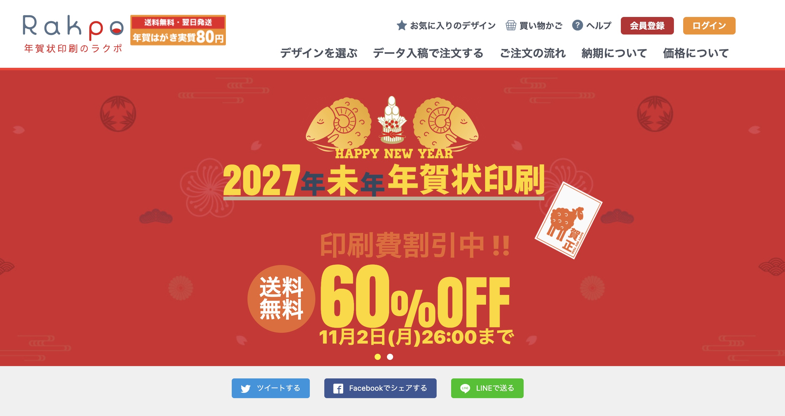 2027年年賀状_Rakpo_トップページ