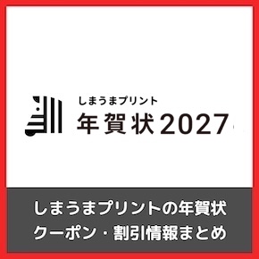 【2027年羊・未年】しまうまプリントの年賀状クーポンまとめ（サムネ）