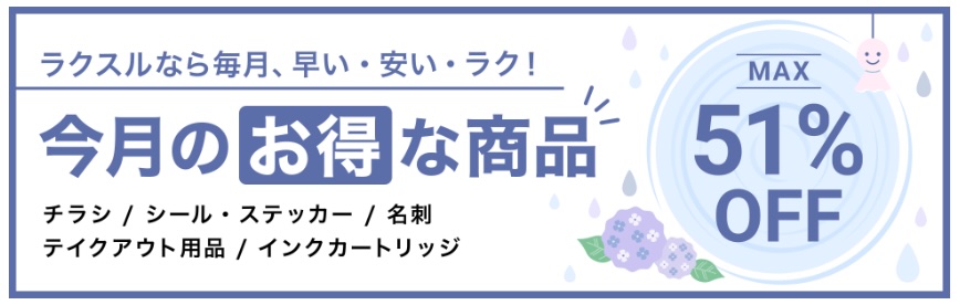 2026年6月_ラクスルのおすすめクーポン・キャンペーン