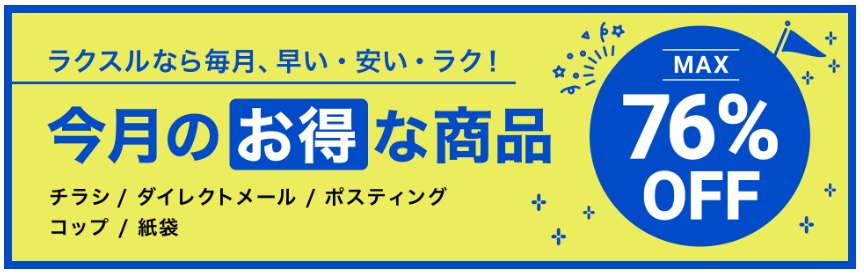 2026年7月_ラクスルのおすすめクーポン・キャンペーン