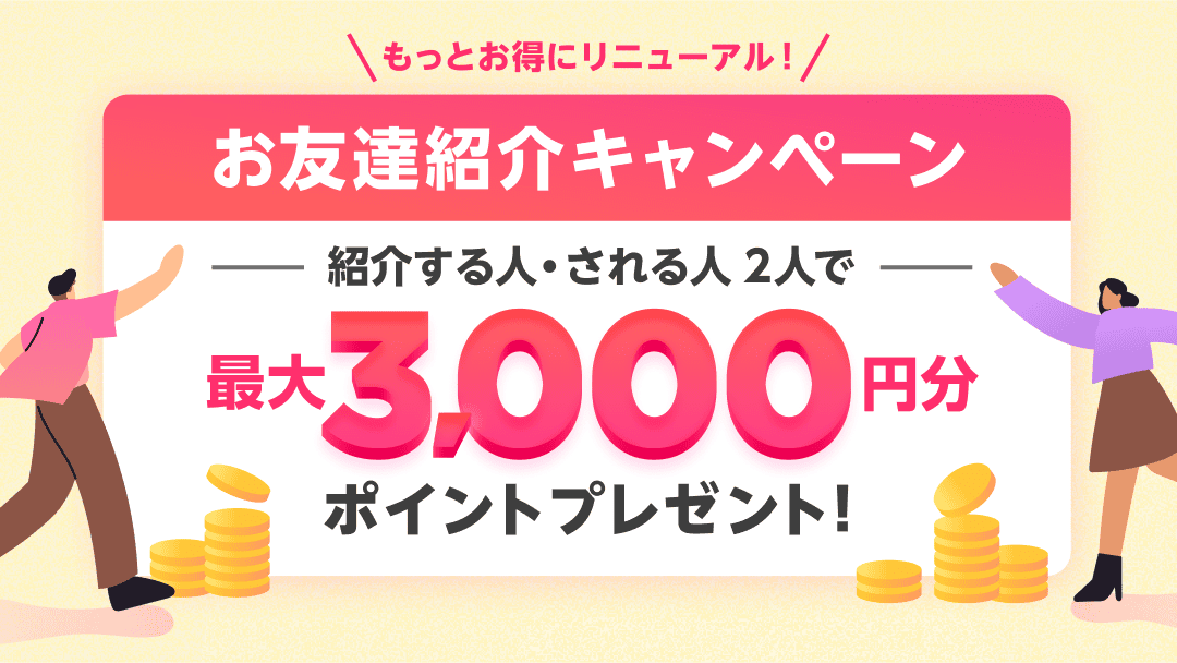 ココナラお友達紹介キャンペーン 2026年4月