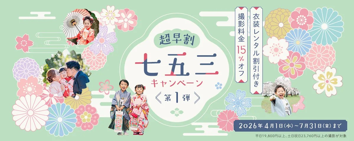OurPhoto 超早割七五三キャンペーン 2026年4月