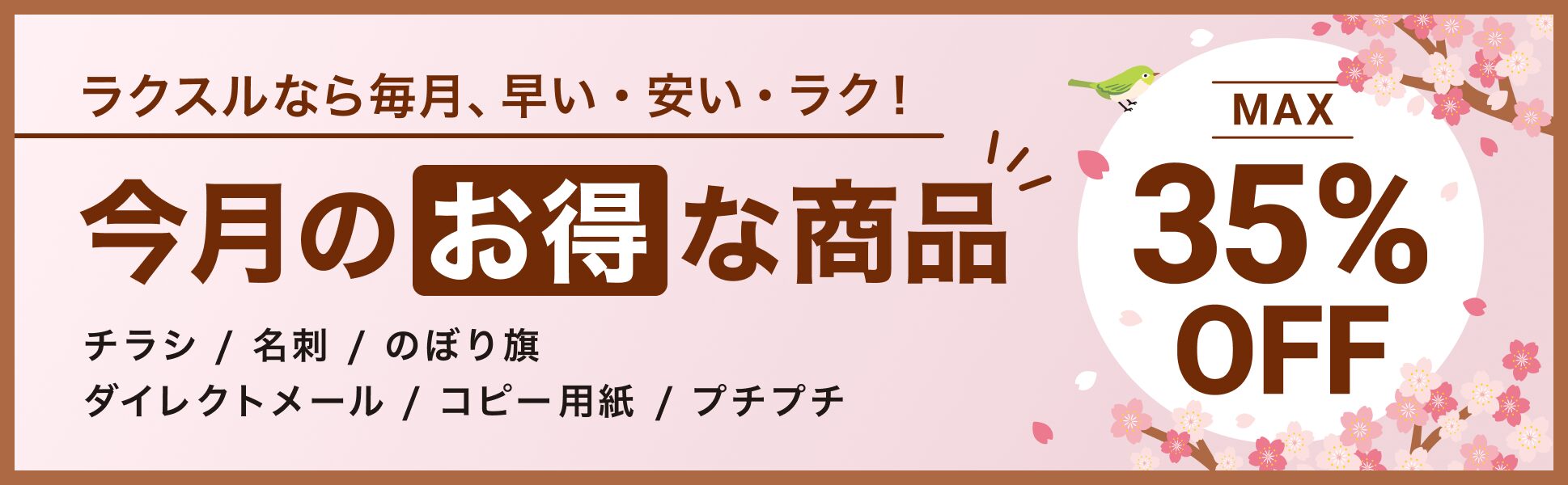 2026年4月_ラクスルのおすすめクーポン・キャンペーン