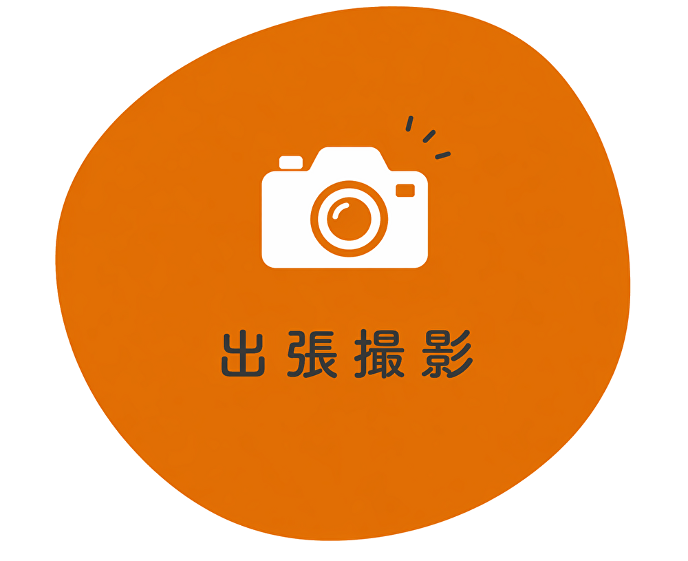 出張撮影