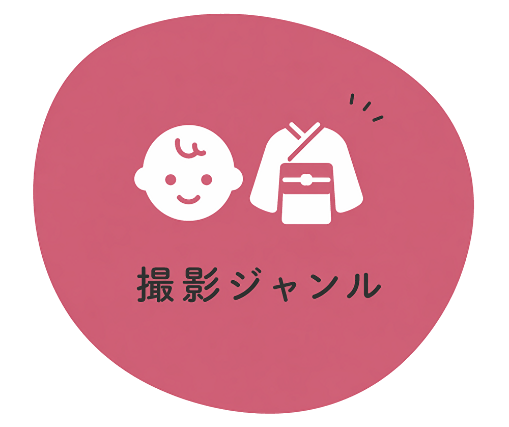撮影ジャンル