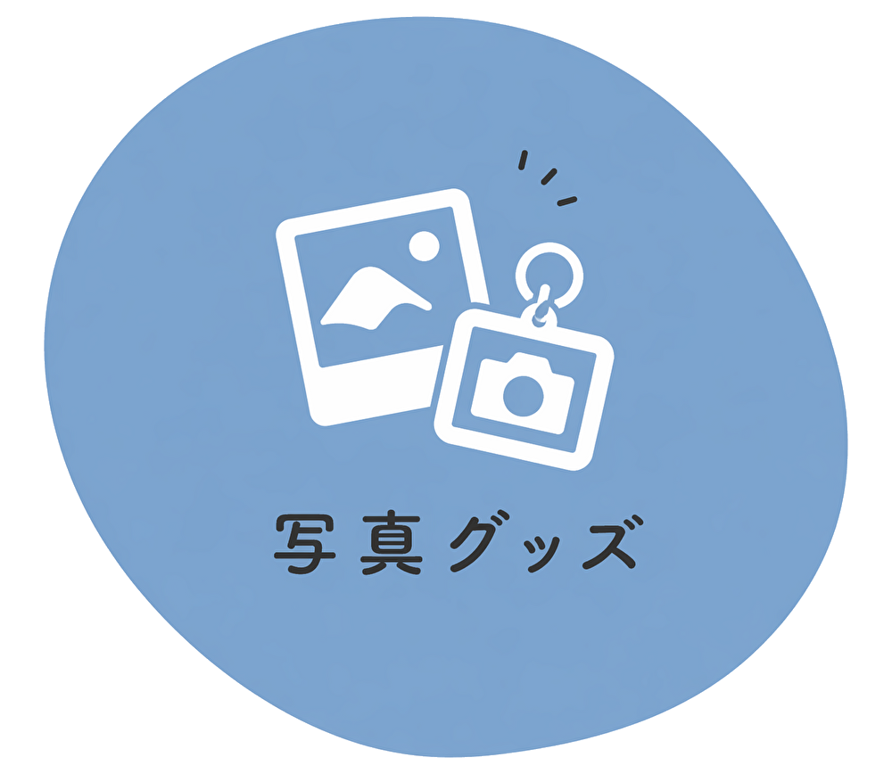 写真グッズ