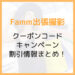 fammファム出張撮影のクーポンコード・キャンペーンまとめ
