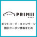 プリミィ（Primii）のギフトコード・キャンペーンコード・クーポン情報まとめ_サムネイル