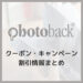 Photobackのクーポンコード・キャンペーンまとめ_サムネイル