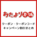 おたより本舗のクーポン・クーポンコード・キャンペーンまとめ_サムネイル