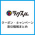 【最大63%OFF】ラクスルのクーポンコード・キャンペーンまとめ！名刺・年賀状の割引【2024年8月】