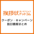 【早割40%OFF】挨拶状ドットコムのクーポン・キャンペーン割引まとめ！年賀状クーポンはある？【2025年巳年】