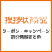 挨拶状ドットコムのクーポン・キャンペーン割引まとめ_サムネイル