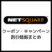 ネットスクウェアのクーポン・キャンペーン割引まとめ_サムネイル
