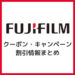 富士フイルム(FUJIFILM)の招待コード・クーポン・キャンペーン割引まとめ_サムネイル