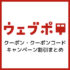 【2025年巳年】ウェブポ年賀状クーポン・クーポンコード割引情報まとめ！