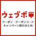 ウェブポ年賀状のクーポン・クーポンコード割引まとめ_サムネイル