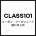CLASS（クラス）101クーポン・クーポンコードまとめ_サムネイル
