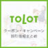 TOLOT（トロット） 友達紹介クーポンコード 110円割引