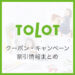 TOLOT(トロット)の割引クーポンコード・招待コードまとめ_サムネイル