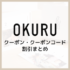 【2022年12月】OKURU（オクル）のクーポン・クーポンコード割引情報まとめ！